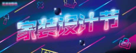 家装设计节霓虹灯渐变海报banner-采灵感-https://www.cailinggan.com/