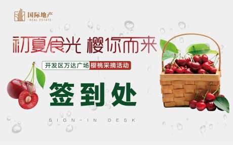 地产初夏樱桃采摘活动形象背景板-采灵感-https://www.cailinggan.com/