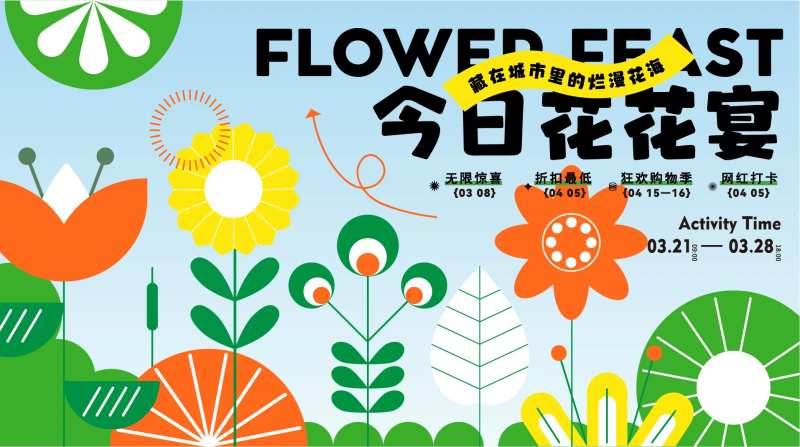 地产商业花展活动展板-采灵感-cailinggan.com