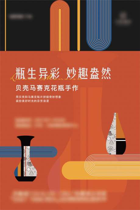 贝壳马赛克花瓶活动海报-采灵感-https://www.cailinggan.com/