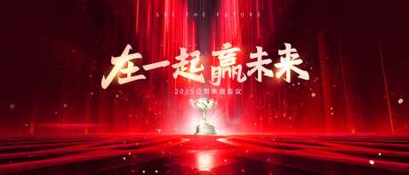 年会红色背景板主kv会议-采灵感-https://www.cailinggan.com/