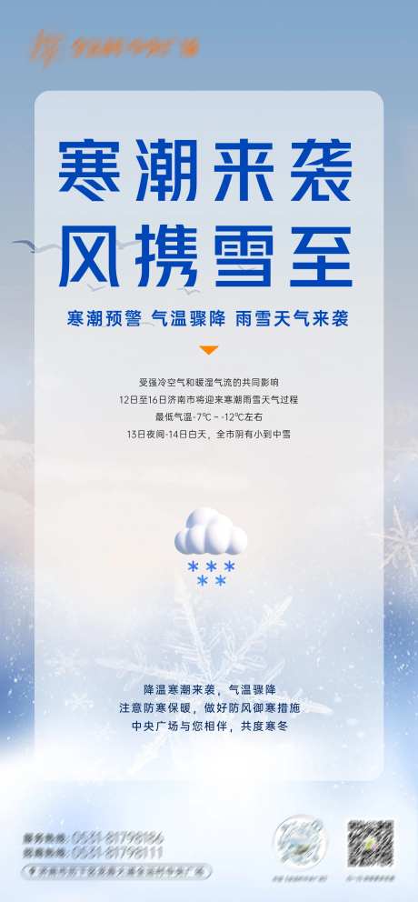寒潮来袭预警海报-采灵感-https://www.cailinggan.com/