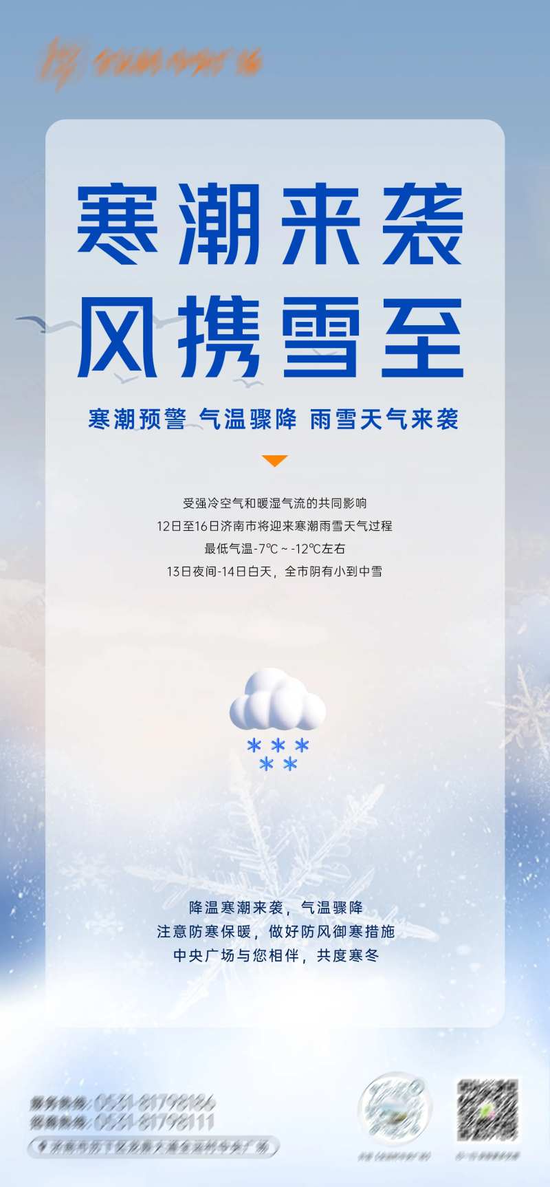寒潮来袭预警海报-采灵感-cailinggan.com