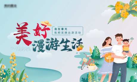 春天出游枇杷采摘活动主画面-采灵感-https://www.cailinggan.com/