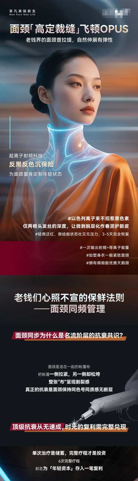 医美光电飞顿OPUS功能科普海报-采灵感-https://www.cailinggan.com/