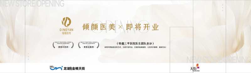医美店铺开业活动背景板-采灵感-cailinggan.com