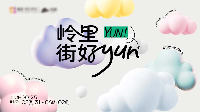 岭里接好云朵活动展板-采灵感-cailinggan.com