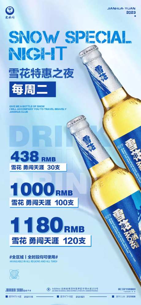 周一雪花酒水套餐宣传海报-采灵感-https://www.cailinggan.com/