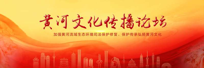 黄河文化传播论坛-采灵感-cailinggan.com