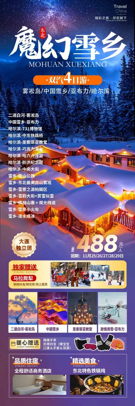中国雪乡海报-采灵感-https://www.cailinggan.com/