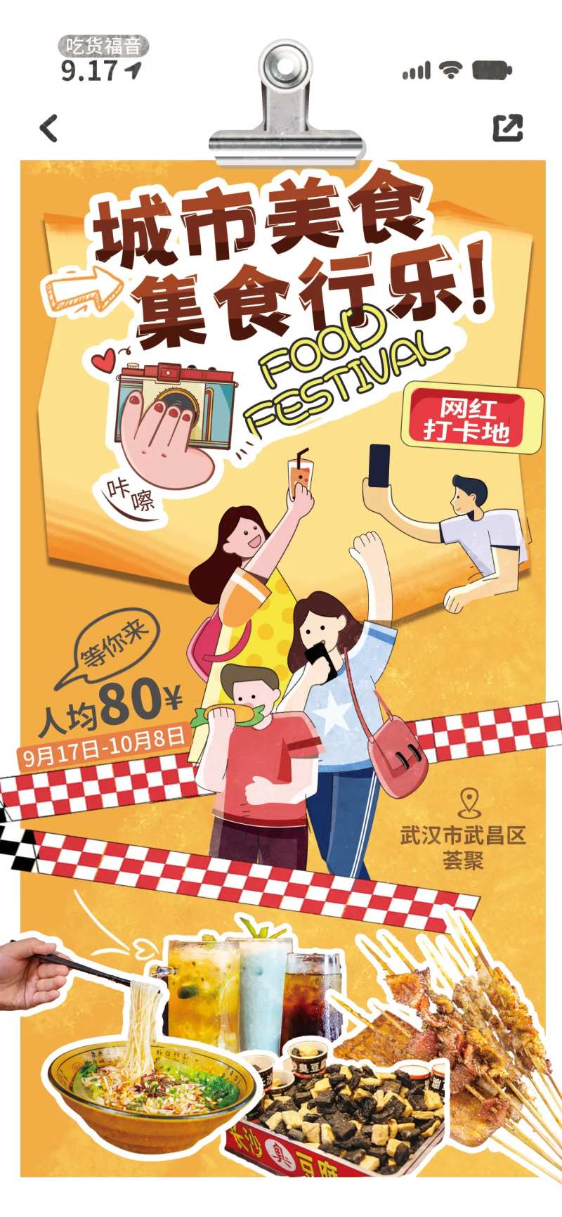 917吃货节美食集市宣传海报-采灵感-cailinggan.com