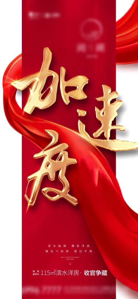 加速度地产热销海报-采灵感-https://www.cailinggan.com/