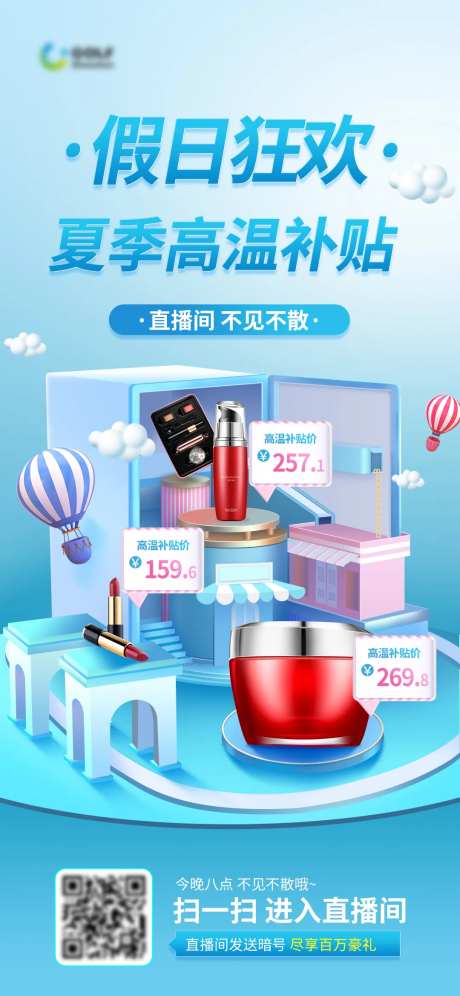 直播间大促夏季美妆洗护预告海报-采灵感-https://www.cailinggan.com/