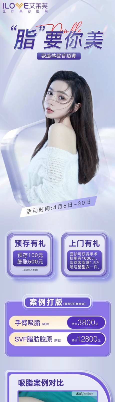 医美吸脂体验官案例招募海报长图-采灵感-https://www.cailinggan.com/