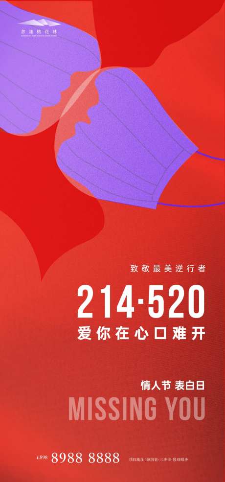 情人节表白日520海报-采灵感-https://www.cailinggan.com/