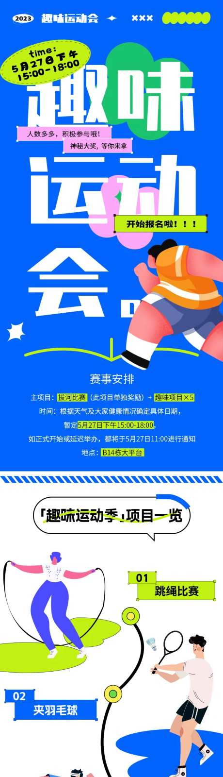 趣味运动会活动长图-采灵感-https://www.cailinggan.com/