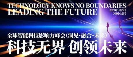 智能科技影响力峰会背景板-采灵感-https://www.cailinggan.com/