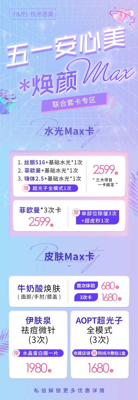 医美整形五一安心美焕颜max卡海报-采灵感-https://www.cailinggan.com/