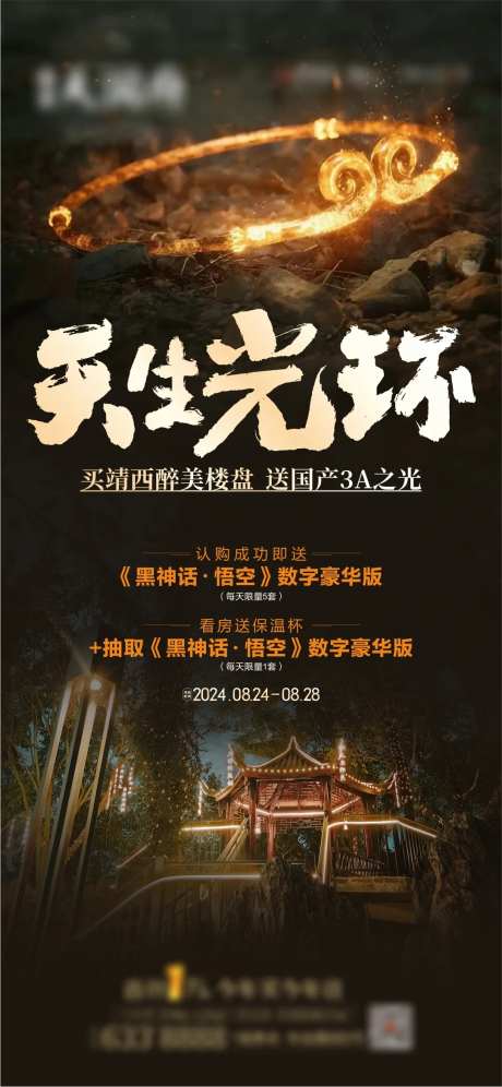 黑悟空热点宣传海报-采灵感-https://www.cailinggan.com/