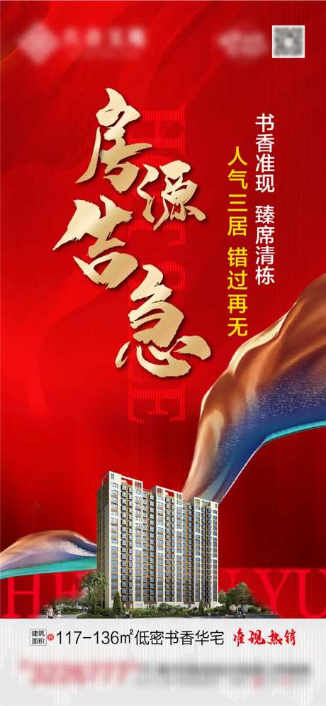 房地产房源告急海报-采灵感-https://www.cailinggan.com/