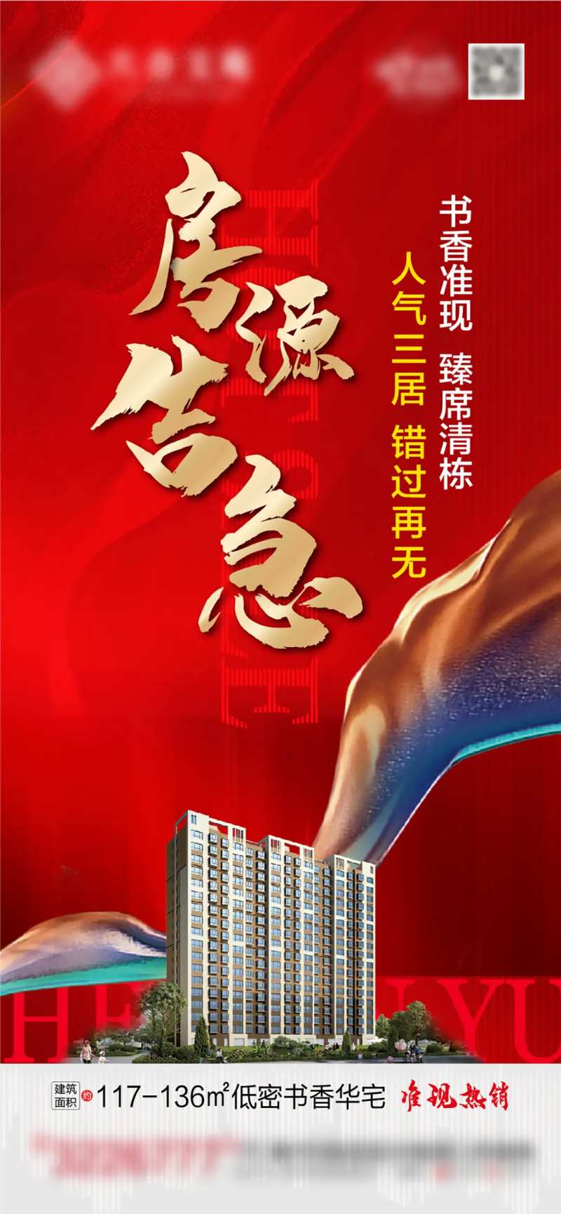 房地产房源告急海报-采灵感-cailinggan.com