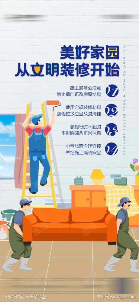 物业服务文明搬家文明装修卡通海报-采灵感-https://www.cailinggan.com/