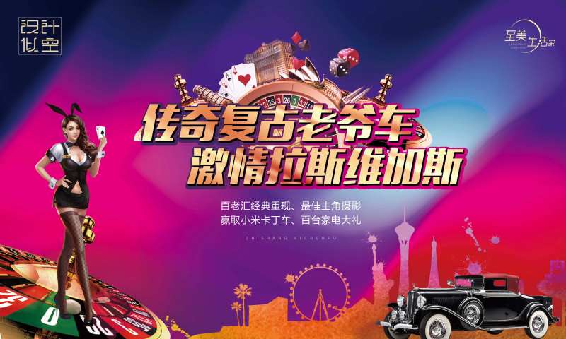 拉丝维加斯活动背景板-采灵感-cailinggan.com