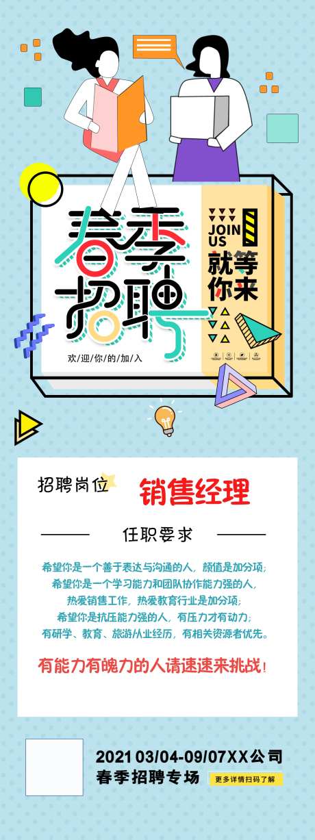 春季招聘季长图海报-采灵感-https://www.cailinggan.com/