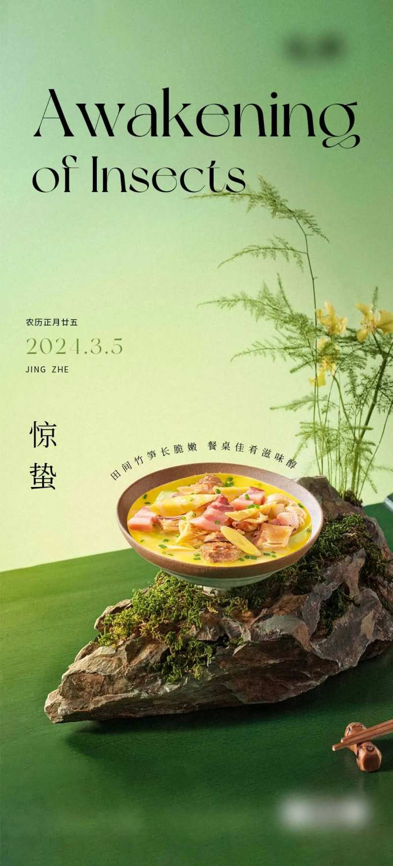 惊蛰节气海报餐饮美食-采灵感-cailinggan.com