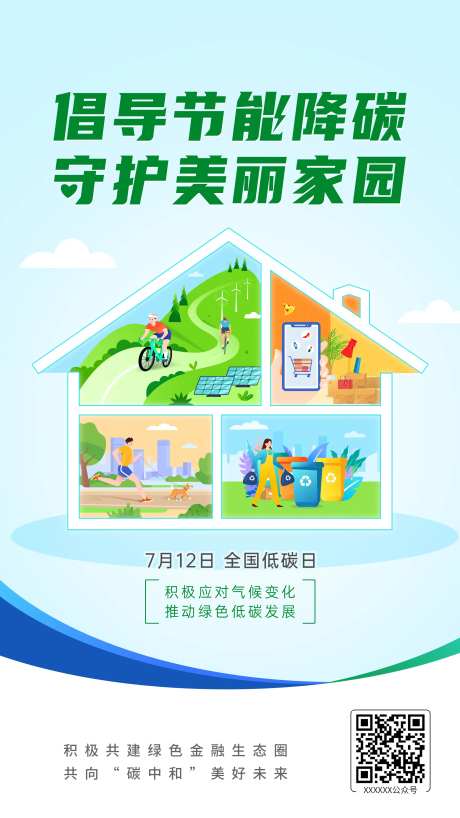 全国低碳日海报-采灵感-https://www.cailinggan.com/