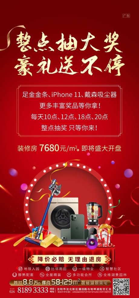 地产抽奖活动奖品促销海报-采灵感-https://www.cailinggan.com/