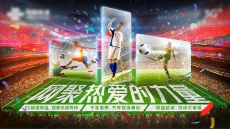 通讯科技足球世界杯主视觉-采灵感-https://www.cailinggan.com/