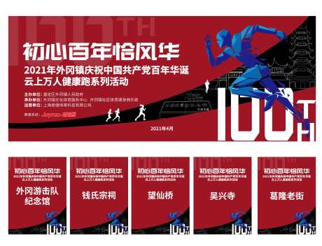 100周年跑步活动主背景-采灵感-https://www.cailinggan.com/