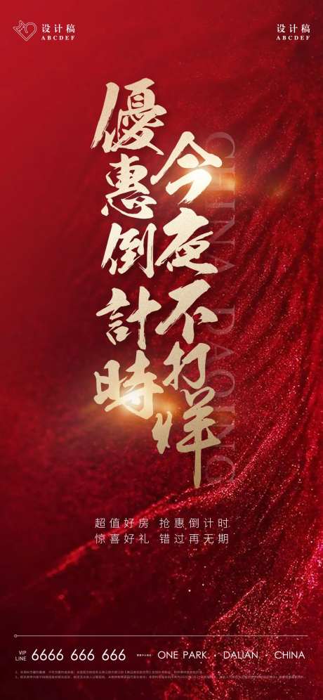 地产加推热势不打样倒计时单屏-采灵感-https://www.cailinggan.com/