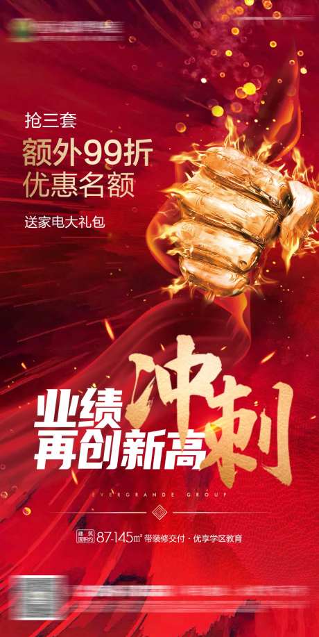 地产热销业绩冲刺海报-采灵感-https://www.cailinggan.com/