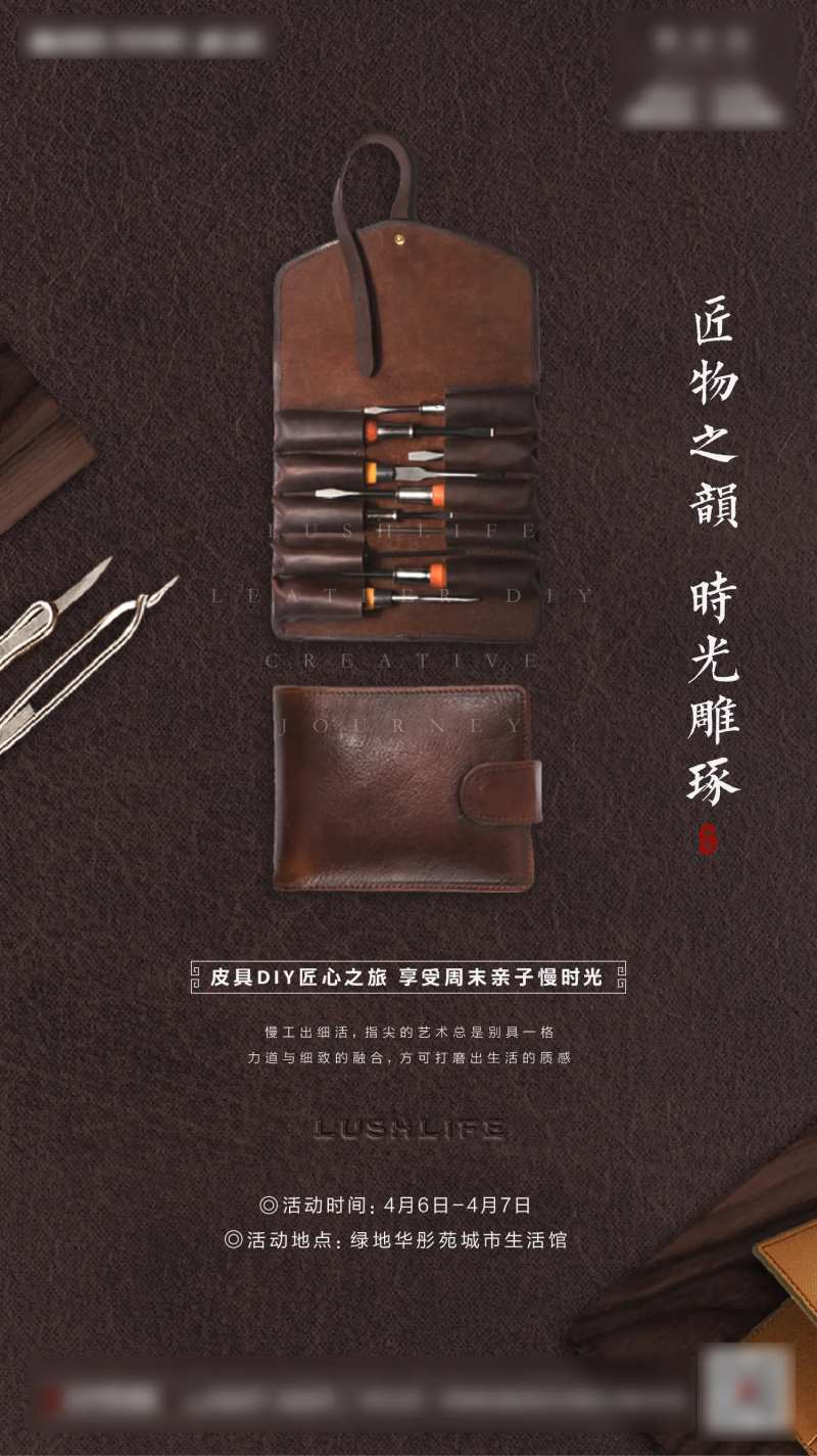 地产匠心雕刻皮具DIY暖场活动海报-采灵感-cailinggan.com
