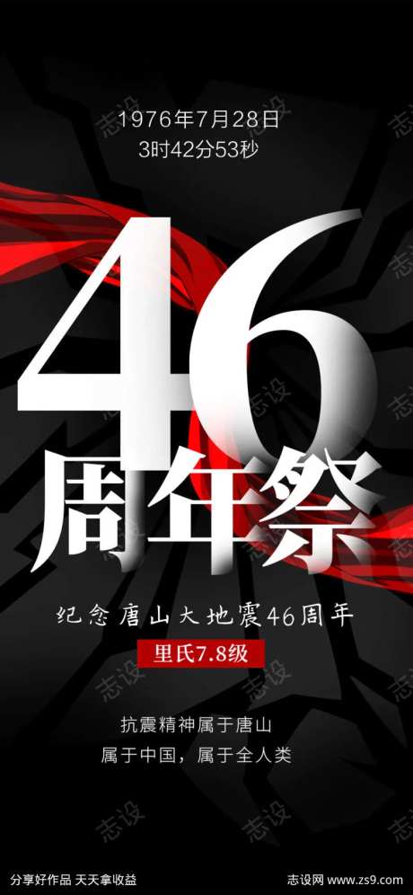 唐山地震纪念日海报-采灵感-https://www.cailinggan.com/