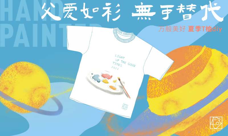 T恤彩绘diy 亲子活动背景板-采灵感-cailinggan.com