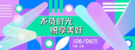 不负时光悦享美好背景板-采灵感-https://www.cailinggan.com/