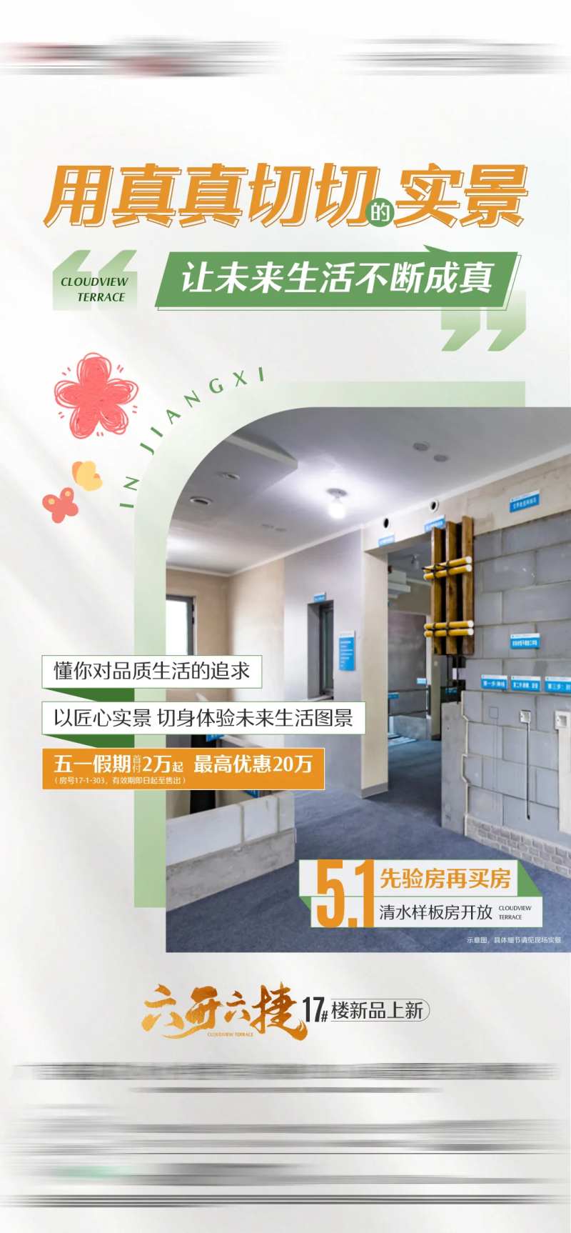 清水样板房炒作海报-采灵感-cailinggan.com