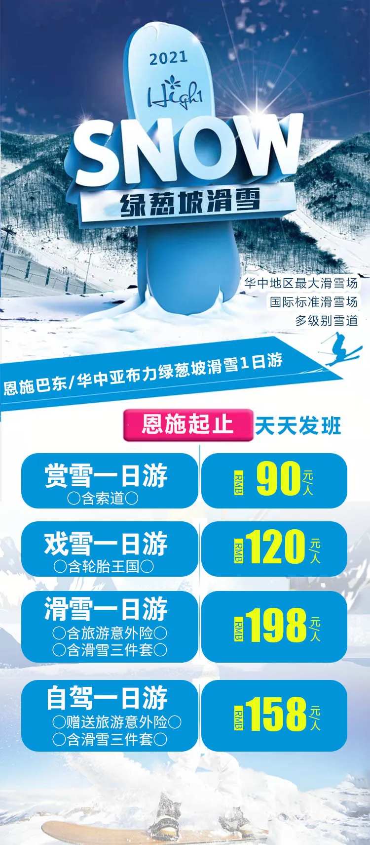 绿葱坡滑雪一日游海报-采灵感-cailinggan.com