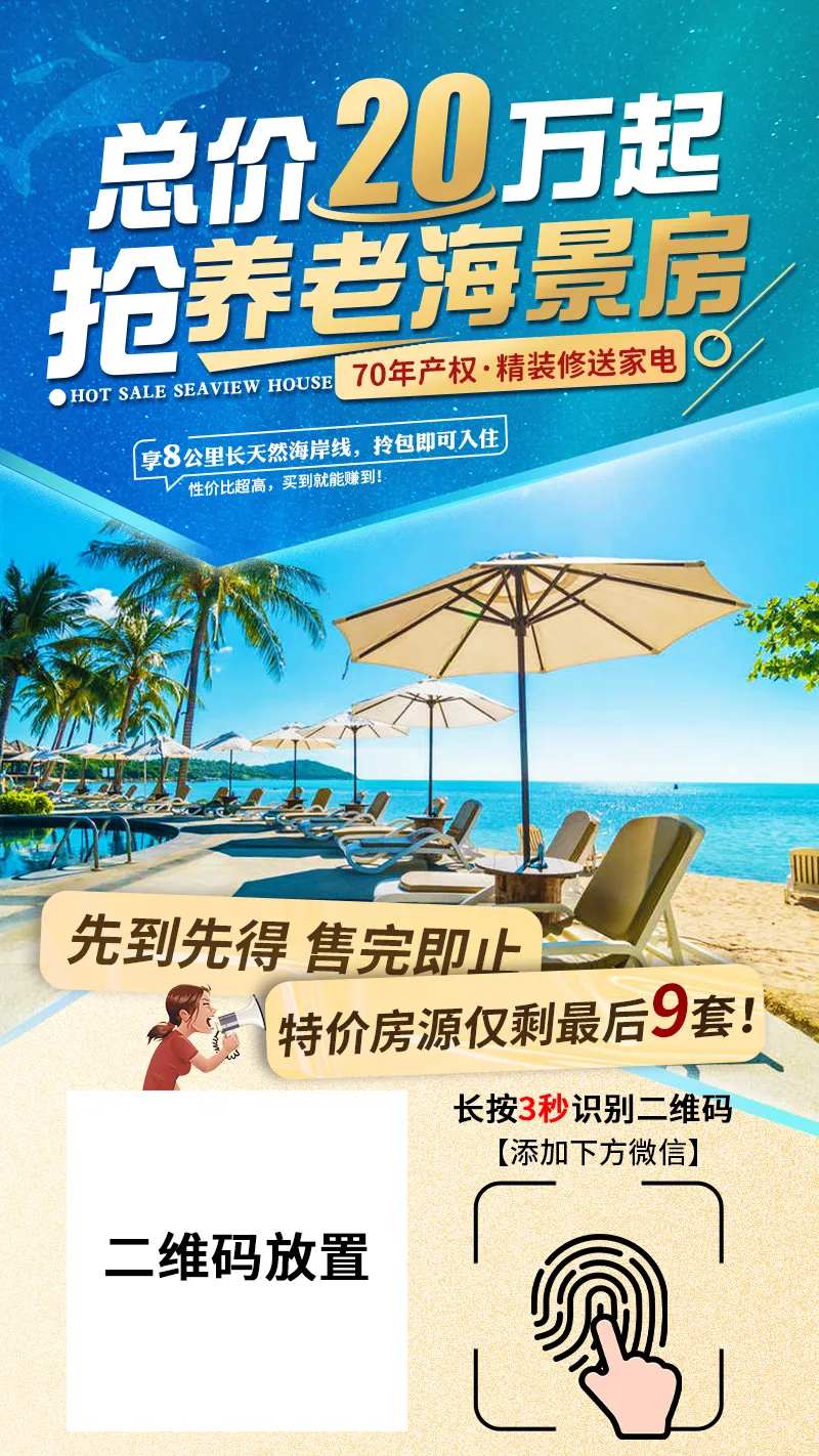 海景房海报广告-采灵感-cailinggan.com