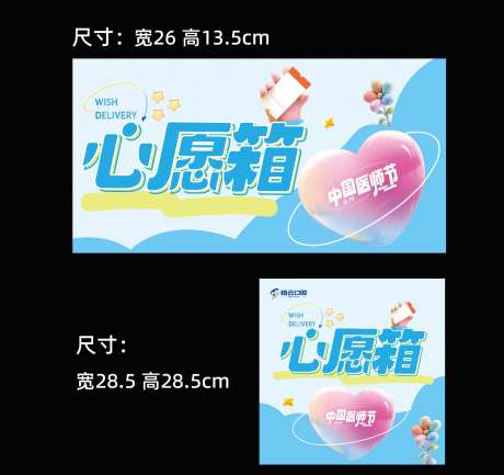 医师节心愿箱海报展板-采灵感-https://www.cailinggan.com/