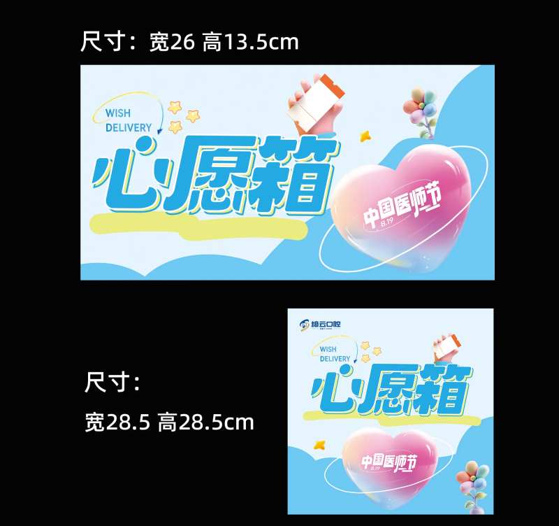 医师节心愿箱海报展板-采灵感-cailinggan.com