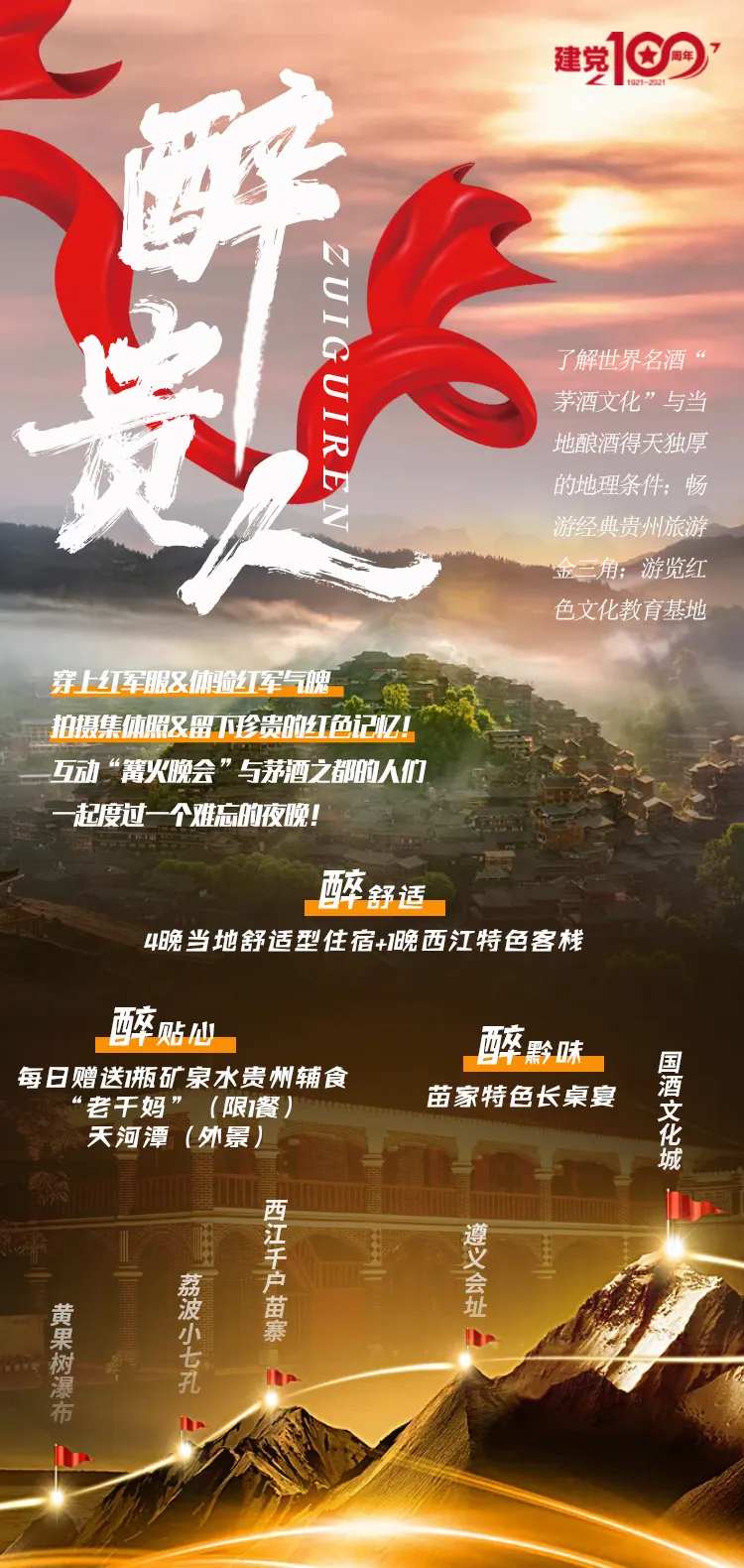 醉贵人建党旅游海报-采灵感-cailinggan.com