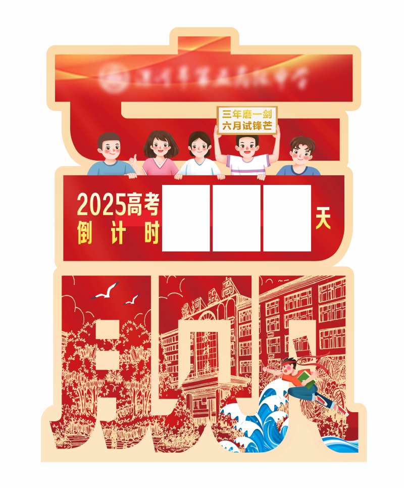 高考倒计时揭幕牌-采灵感-cailinggan.com