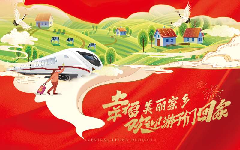 幸福美丽家乡-采灵感-cailinggan.com