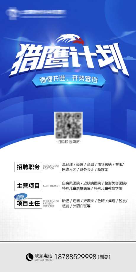 猎鹰招聘海报-采灵感-https://www.cailinggan.com/