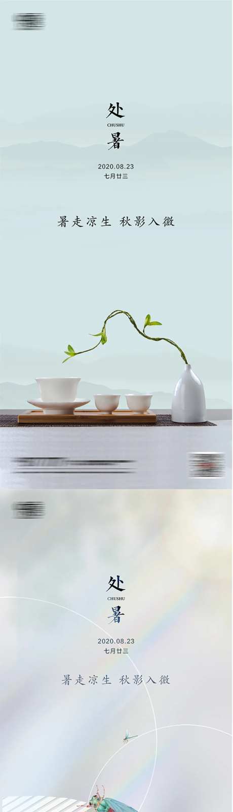 地产二十四节气处暑海报-采灵感-cailinggan.com