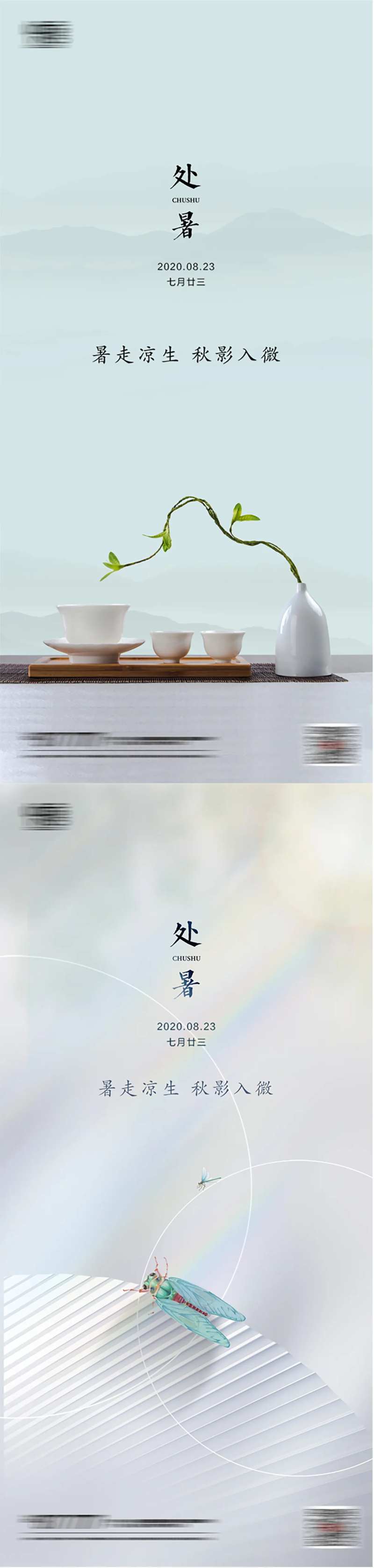 地产二十四节气处暑海报-采灵感-cailinggan.com